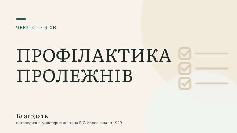 Профілактика пролежнів: чеклист доглядальника на кожен день — «Благодать», блог