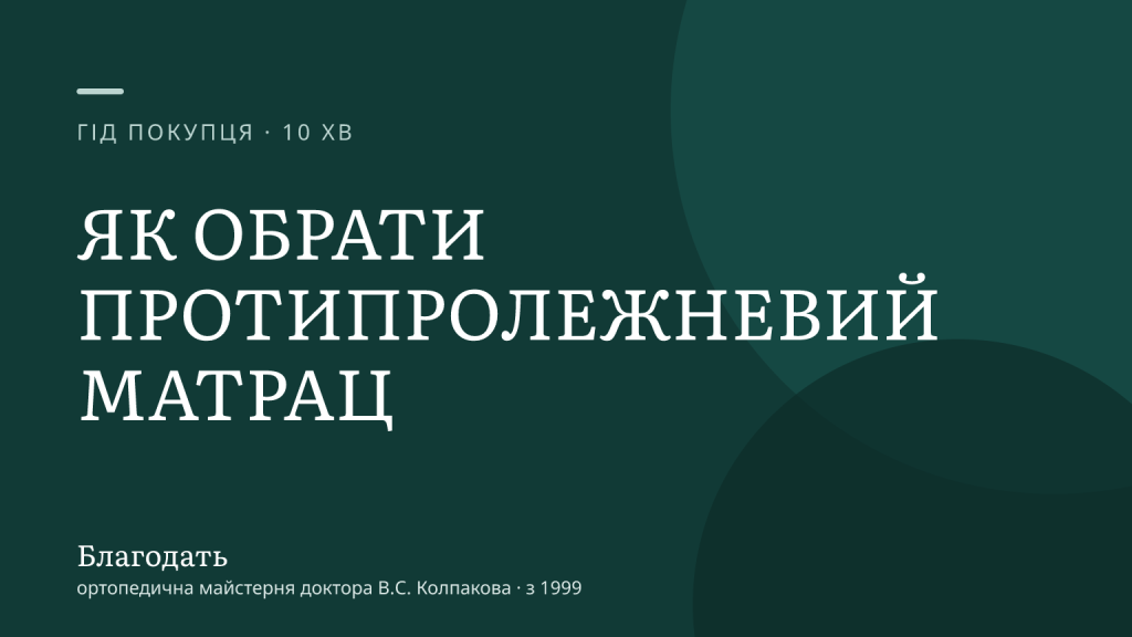 Як обрати протипролежневий матрац: повний гід 2026 — «Благодать», блог
