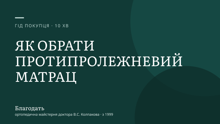 Як обрати протипролежневий матрац: повний гід 2026 — «Благодать», блог