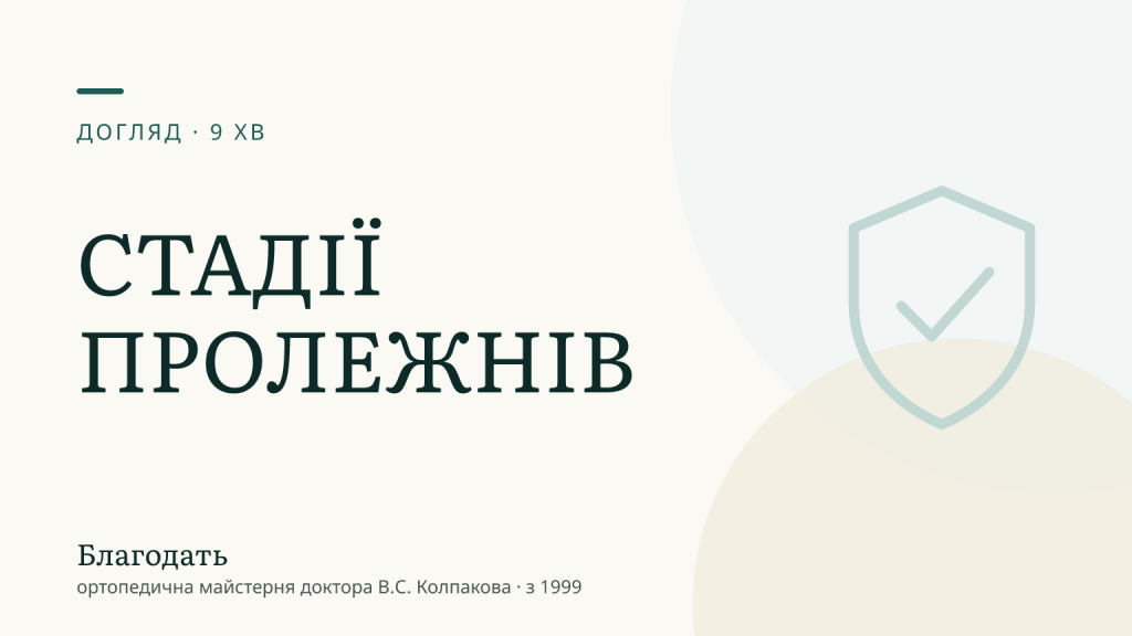 Стадії пролежнів: як розпізнати і що робити на кожній — «Благодать», блог