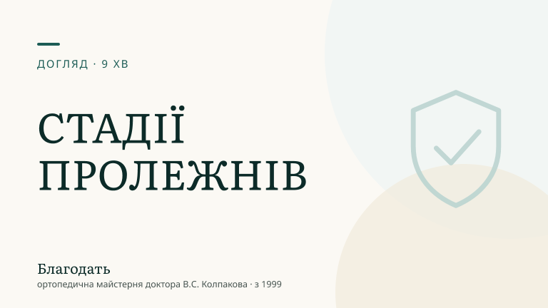 Стадії пролежнів: як розпізнати і що робити на кожній — «Благодать», блог