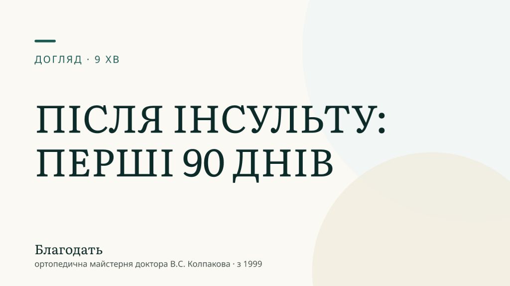 Догляд за лежачим хворим після інсульту: перші 90 днів — «Благодать», блог