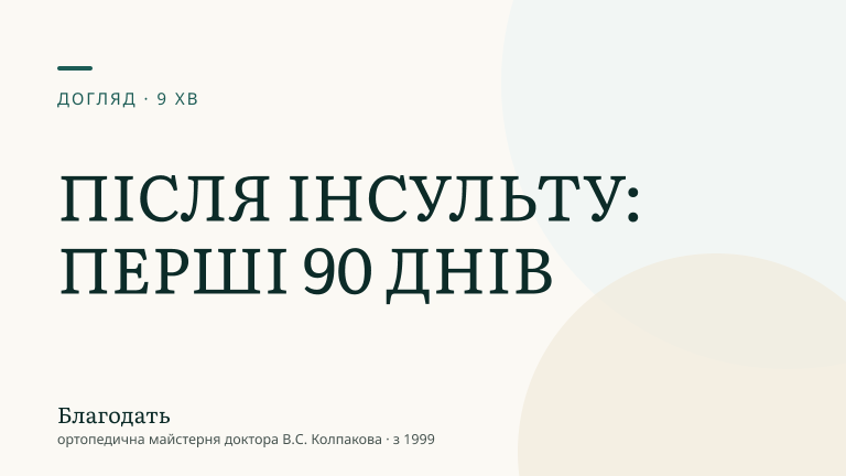 Догляд за лежачим хворим після інсульту: перші 90 днів — «Благодать», блог